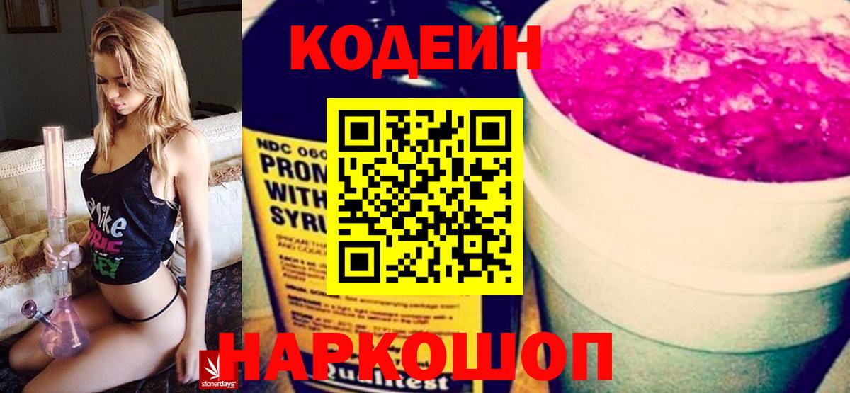Кодеиновый сироп Lean Purple Drank Красноармейск