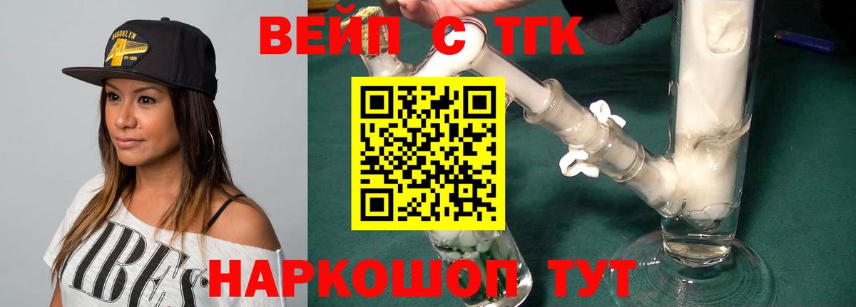 ТГК вейп с тгк  Вход с VPN  наркошоп  Красноармейск 